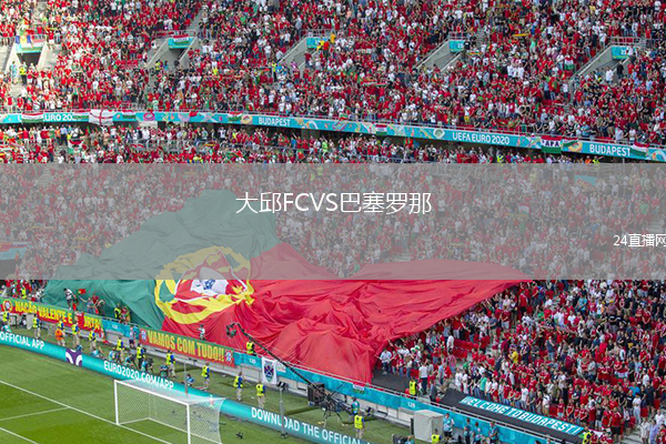 大邱FCVS巴塞羅那
