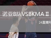 諾亞B隊(duì)VSBKMA II