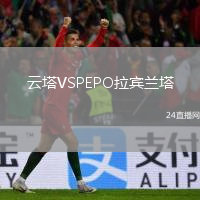 云塔VSPEPO拉賓蘭塔