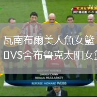 瓦南布爾美人魚女籃VS舍布魯克太陽女籃