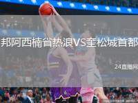邦阿西楠省熱浪VS奎松城首都