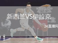 新西蘭VS伊拉克