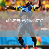 馬爾密競技VS拉賈薩隆