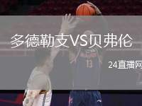 多德勒支VS貝弗倫
