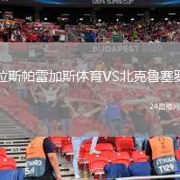 拉斯帕雷加斯體育VS北克魯塞羅
