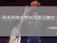 環(huán)太平洋大學(xué)VS鳥取萬美爾