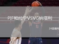 PIF帕拉寧VSVG納塔利