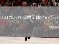比什凱克多多伊足球會VS亞萊