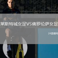萊斯特城女足VS佛羅倫薩女足