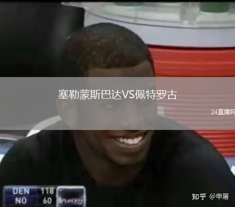 塞勒蒙斯巴達VS佩特羅古