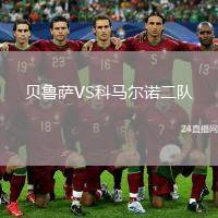 貝魯薩VS科馬爾諾二隊(duì)