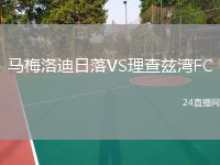 馬梅洛迪日落VS理查茲灣FC