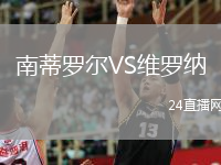 南蒂羅爾VS維羅納