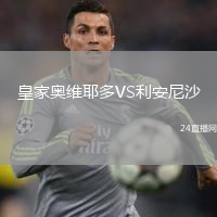 皇家?jiàn)W維耶多VS利安尼沙