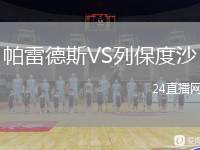 帕雷德斯VS列保度沙