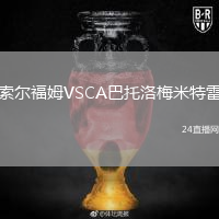 索爾福姆VSCA巴托洛梅米特雷
