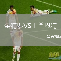 金特羅VS上普恩特