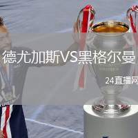德尤加斯VS黑格爾曼