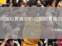 阿富拉夏普爾VS拉那那夏普爾