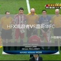 HFX流浪者VS溫哥華FC