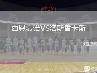 西恩夏諾VS洛斯香卡斯