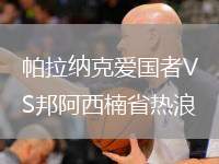 帕拉納克愛國者VS邦阿西楠省熱浪