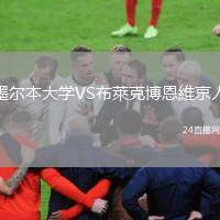 墨爾本大學VS布萊克博恩維京人