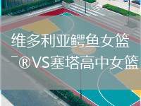 維多利亞鱷魚女籃VS塞塔高中女籃