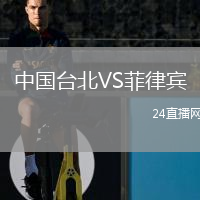 中國臺北VS菲律賓