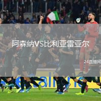 阿森納VS比利亞雷亞爾