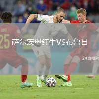 薩爾茨堡紅牛VS布魯日