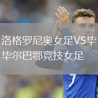 洛格羅尼奧女足VS畢爾巴鄂競技女足