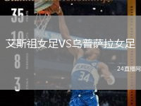 艾斯祖女足VS烏普薩拉女足