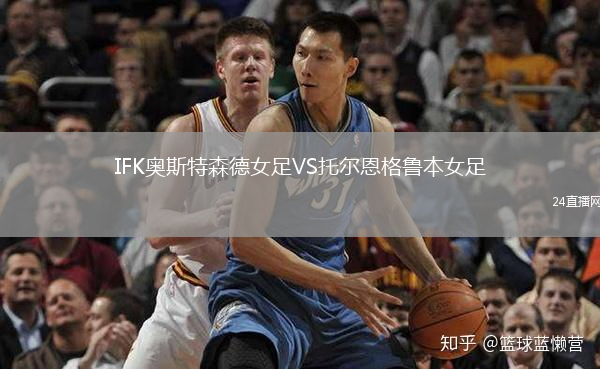 IFK奧斯特森德女足VS托爾恩格魯本女足