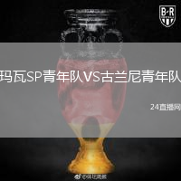 瑪瓦SP青年隊VS古蘭尼青年隊