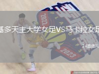 基多天主大學(xué)女足VS馬卡拉女足