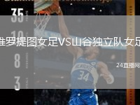 維羅提圖女足VS山谷獨立隊女足