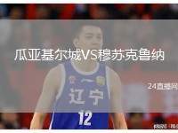 瓜亞基爾城VS穆蘇克魯納