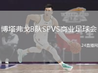 博塔弗戈B隊SPVS商業(yè)足球會