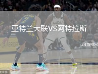 亞特蘭大聯(lián)VS阿特拉斯