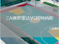 CA佛羅里達(dá)VS阿特納斯