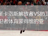 圣卡洛斯解放者VS防衛(wèi)者體育蒙得維的亞