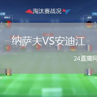 納薩夫VS安迪江