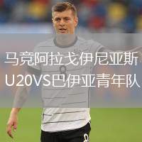 馬競阿拉戈伊尼亞斯U20VS巴伊亞青年隊