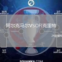 阿爾克馬爾VSOFI克里特
