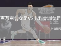 百萬(wàn)富翁女足VS卡利美洲女足
