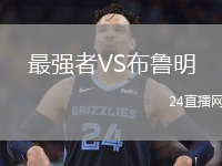 最強者VS布魯明