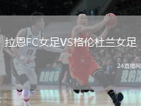 拉恩FC女足VS格倫杜蘭女足