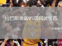 拉巴斯準備VS國民波托西