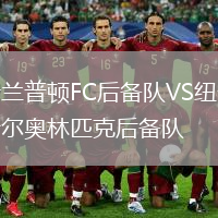 新蘭普頓FC后備隊(duì)VS紐卡斯?fàn)枈W林匹克后備隊(duì)